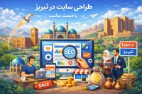 قیمت طراحی سایت در تبریز؛ چه عواملی هزینه را تغییر می‌دهند؟